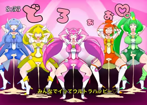 Page 120 of ガニ股でキュアキュアエガオ編 - preview thumbnail