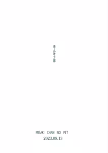 Page 56 of Misaki-chan no Pet - preview thumbnail