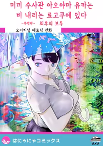 Otori Sousakan Aoyama Yuuka wa Ame no Ryougoku ni Iru ~ Tokubetsu Hen ~ Saigo no Toride | 미끼 수사관 아오야마 유카는 비오는 료고쿠에 있다 ~특별편~ 최후의 보루 — hentai manga cover on Fhentai