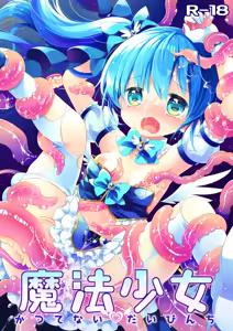 Mahou Shoujo Katsute Nai Dai Pinchi — hentai manga cover on Fhentai