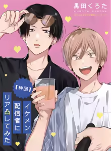 Page 185 of イケメン配信者にリア凸してみた｜向帅哥主播发起现实突击取材 - preview thumbnail
