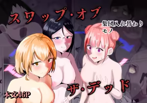Swap of the Dead - hentai manga cover image