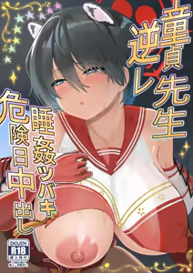 Doutei Sensei Gyakure Suikan Tsubaki Kikenbi Nakadashi — hentai manga cover on Fhentai