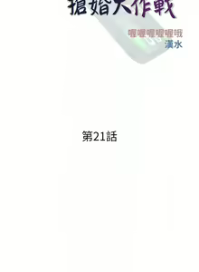 Page 253 of 糖果爸爸的抢婚大作战 | 糖果爸爸的搶婚大作戰 1-35 END - preview thumbnail
