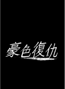 Page 212 of 豪色复仇 | 豪色復仇 1-40 END - preview thumbnail