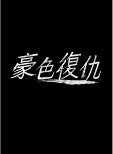 Page 415 of 豪色复仇 | 豪色復仇 1-40 END - preview thumbnail