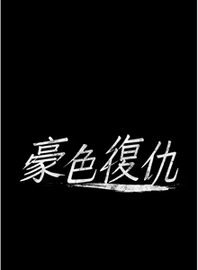 Page 502 of 豪色复仇 | 豪色復仇 1-40 END - preview thumbnail