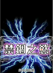 Page 204 of 禁锢之欲 | 禁錮之慾 1-63 END - preview thumbnail