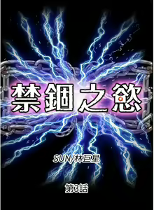 Page 37 of 禁锢之欲 | 禁錮之慾 1-63 END - preview thumbnail
