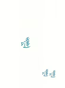 Page 172 of 同居上下舖 80-104 END - preview thumbnail