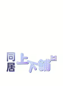 Page 188 of 同居上下舖 80-104 END - preview thumbnail