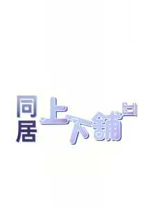 Page 249 of 同居上下舖 80-104 END - preview thumbnail