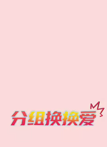 Page 425 of 分组换换爱  | 分組換換愛 40-133 END - preview thumbnail