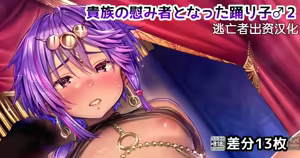 Kizoku no Nagusamisha to Natta Odoriko2 — hentai manga cover on Fhentai