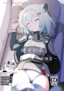 Oyasumi Shigure ~Jukusui Hen~ | 晚安时雨 ~熟睡篇~ — hentai manga cover on Fhentai
