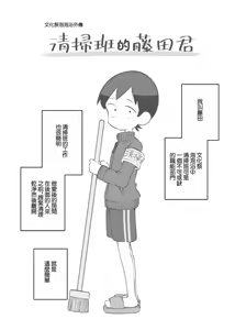 Bunkasai Soapland Gaiden「Seisouhan no Fujita-kun」 | 文化祭泡泡浴外傳 清掃班的藤田君 — hentai manga cover on Fhentai