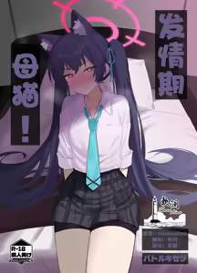 Ro~do Shi su! | 发情期母猫! - hentai manga cover image