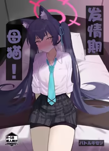Page 2 of Ro~do Shi su! | 发情期母猫! - preview thumbnail