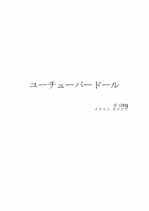 ユーチューバードール  YouTube doll OPQ mall — hentai manga cover on Fhentai