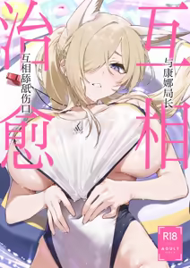 Page 2 of Kanna to Iyashiai | 与康娜局长互相治愈 - preview thumbnail