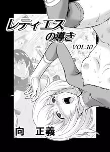 Reties no Michibiki Vol. 10 - hentai manga cover image