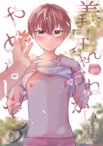 Yoshi Nii-chan Onegai Yamenaide 3 — hentai manga cover on Fhentai