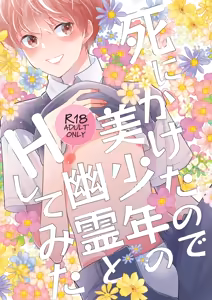 Shinikaketanode Bishounen no Yuurei to H Shitemita — hentai manga cover on Fhentai