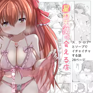 Hoshi no Tenshi ni Aeru Mise -A●ronia Soapland- — hentai manga cover on Fhentai