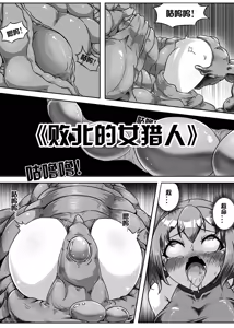 《败北的女猎人》 — hentai manga cover on Fhentai