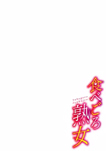 Page 217 of Tabegoro Jukujo - preview thumbnail