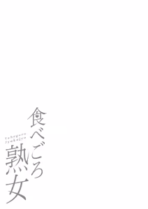 Page 360 of Tabegoro Jukujo - preview thumbnail