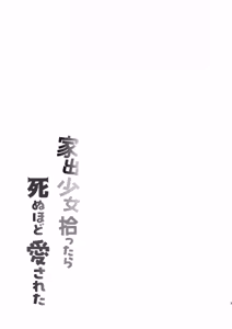 Page 3 of Iede Shoujo Hirottara Shinuhodo Aisareta - preview thumbnail