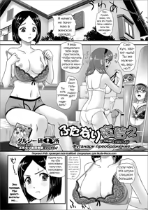 Futanari Koromogae | Futanari Makeover  | Футанари преображение — hentai manga cover on Fhentai