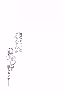 Page 5 of Boku no Class no GraDol ga Zetsurin Chinko ni Ochiru made - preview thumbnail