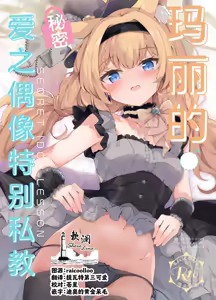 Mari no Himitsu Idol Lesson - MARI SECRET IDOL LESSON | 玛丽的秘密爱之偶像特别私教 - hentai manga cover image