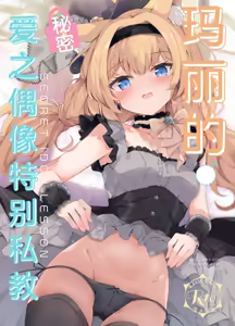 Page 2 of Mari no Himitsu Idol Lesson - MARI SECRET IDOL LESSON | 玛丽的秘密爱之偶像特别私教 - preview thumbnail