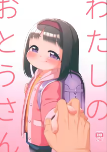 Watashi no Otou-san — hentai manga cover on Fhentai