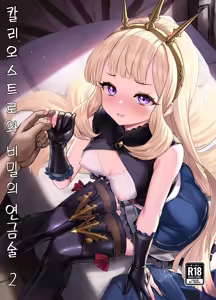 Cagliostro to Himitsu no Renkinjutsu | 칼리오스트로와 비밀의 연금술 II — hentai manga cover on Fhentai