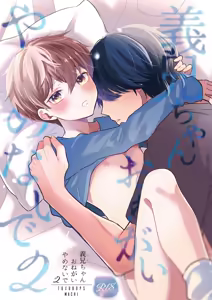 Yoshi niichan onegai yamenaide 2 [Digital]【chinese】 — hentai manga cover on Fhentai