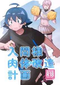 Iruma-sama Nikutai Kaizou Keikaku — hentai manga cover on Fhentai