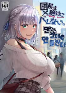 Danchou wa Zettai ni Barenai. | 단장은 절대로 안 들킨다 — hentai manga cover on Fhentai