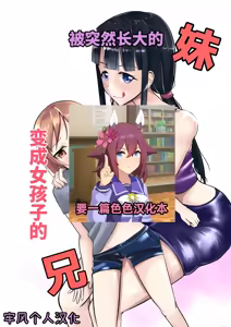 急成長したでっかい妹に女の子にされた兄 - hentai manga cover image