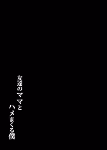 Page 32 of Tomodachi no Mama to Hame Makuru Boku - preview thumbnail