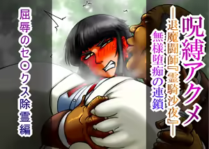 Page 300 of 呪縛アクメー退魔闘師『霊騎沙夜』ー無様汚痴の連鎖 - preview thumbnail