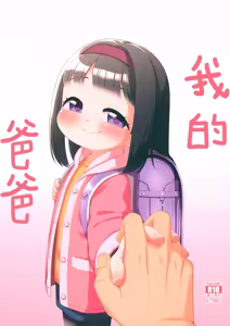 Watashi no Otou-san | 我的爸爸 — hentai manga cover on Fhentai