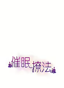 Page 137 of 催眠撩法 1-44 END - preview thumbnail