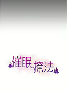 Page 284 of 催眠撩法 1-44 END - preview thumbnail