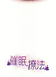 Page 485 of 催眠撩法 1-44 END - preview thumbnail