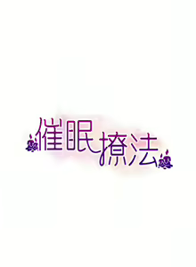Page 7 of 催眠撩法 1-44 END - preview thumbnail