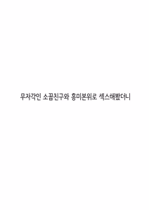 Page 82 of Mujikaku na Osananajimi to Kyoumi Honi de Yatte Mitara 3 | 무자각인 소꿉친구와 흥미본위로 섹스해봤더니 3 - preview thumbnail